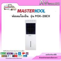 ราคา พัดลมไอเย็น Masterkool รุ่น MIK-28EX สำหรับพื้นที่ 25 ตรม. (10387496831)