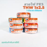 ราคา สายไฟTHW ยี่ห้อPKS ขนาด 1x2.5sq.mm. 1ม้วนยาว50เมตร สายไฟเดี่ยว สายทองแดง (22351234754)