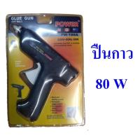 ราคา ปืนกาว ปืนยิงกาวร้อน ปืนกาวแท่ง ขนาดใหญ่ 80 w แถมฟรี !!! กาว 2 แท่ง, Glue gun (14038308318)