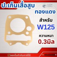 ราคา ประเก็นฝาสูบทองแดง หนา 0.3 mm WAVE125, WAVE125i บังลม (28531129687)