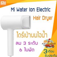 ราคา Xiaomi Mijia Water Ion Electric Hair Dryer 1800W เครื่องเป่าผมไฟฟ้า (2395507693)