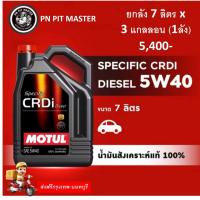 ราคา โมตุล น้ำมันเครื่องสังเคราะห์แท้ 100% MOTUL SPECIFIC CRDi Diesel 5W30 7L สำหรับรถยนต์ ขนาด 7 ลิตร X 3 แกลลอน (1 ลัง) ราค (29941167861)