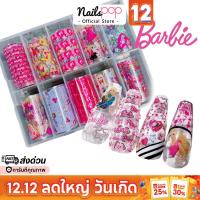 ราคา พร้อมส่ง⚡ฟอยล์ติดเล็บ ฟอยติดเล็บ บาร์บี้ Barbie Nail Foil Set อุปกรณ์แต่งเล็บ ลอกลาย Nailspop (16395777006)