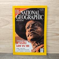 ราคา National Geographic ฉบับที่ 77 ธ.ค.2550 สมเด็จพระเจ้าตากสินมหาราช ️1139535 (44127417889)