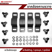 ราคา CARRYBOY อะไหล่ ขาคล้องยึดคานขวาง แครี่บอย รุ่น CB-552 สำหรับยึดจับคานลอย อะไหล่ เขาคล้อง ตัวยู สำหรับยึดจับคานขวาง (26455809350)