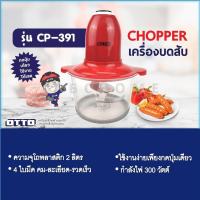 ราคา OTTO เครื่องบดสับรุ่น CP-391 (6983021520)