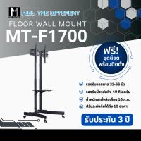 ราคา METALNIC ขาติดจอแบบตั้งพื้น ขนาด 32 - 65 นิ้ว รุ่น MT-F1700 (9290959246)