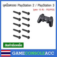 ราคา [PS2/PS3] ชุดน็อตจอย PS2, PS3, Dualshock 2, Dualshock 3 ตัวนอตจอย น๊อต ps2 ps3 สกรู ชุดละ 10 ตัว (10671795413)