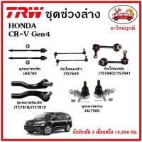 ราคา TRW ช่วงล่าง ลูกหมาก คันชักนอก ลูกหมากแร็ค กันโคลงหน้า กันโคลงหลัง ปีกนกล่าง HONDA CR-V Gen4 ปี 2012 (18713345498)