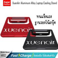 ราคา XuenAir รุ่น HR02 ฐานรองโน้ตบุ๊ค Aluminum Alloy Laptop Cooling Stand (23840938464)