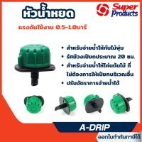 ราคา ส่งไว [Super Products] หัวน้ำหยด รุ่น A-DRIP (เขียว-ดำ) ปรับปริมาณน้ำได้ 1-100ลิตร/ชม. (50หัว/แพ็ค) (28981414350)