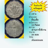 ราคา No.61556 ปี 1974 INDIA อินเดีย 10 PAISE เหรียญต่างประเทศ หายาก น่าสะสม ราคาถูก (7287863619)