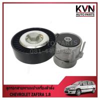 ราคา ลูกรอกสายพานหน้าเครื่องตัวตั้ง CHEVROLET ZAFIRA 1.8 ราคา/ตัว (51702931456)