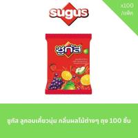 ราคา ซูกัส ลูกอมเคี้ยวนุ่ม กลิ่นผลไม้ต่างๆ ถุง 100 ชิ้น (41967255551)