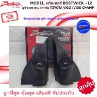 ราคา พร้อมส่ง!!หูช้างตรงรุ่นพร้อมแหลมโดม TOYOTA VIGO/VIGO CHAMP + BOSTWICK L2 ลำโพงแหลมโดม ทวิตเตอร์ 250watts เสียงดี มาก (16787187040)