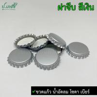 ราคา ฝาจีบ สีเงิน [50 / 100 ฝา] ฝาน้ำอัดลม ฝาโซดา ฝาเบียร์ Crown Caps Silver 26 mm. (24964978334)