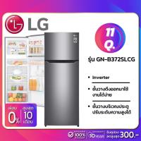ราคา ตู้เย็น LG 2 ประตู Inverter รุ่น GN-B372SLCG ขนาด 11 Q (รับประกันนาน 10 ปี) (4339776246)