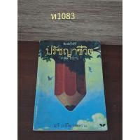 ราคา ปรัชญาชีวิต คาลิล ยิบราน (25575857316)