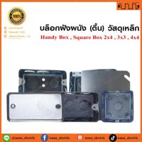 ราคา บล็อกฝังผนัง (ตื้น) วัสดุเหล็ก Handy Box , Square Box 2x4 , 4x4 , 3x3 ฝาปิดเรียบ (ราคาต่อ 1 ชิ้น) (27952404623)