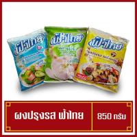 ราคา ผงฟ้าไทย ผงปรุงรสฟ้าไทย ผงทำน้ำซุปก๋วยเตี๋ยว น้ำใส ผงผัดรสหมู รสเจ 1ถุง850g(พร้อมส่ง) (8402326914)