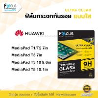 ราคา Focus ฟิล์มกระจก นิรภัย ใส โฟกัส หัวเว่ย Huawei - MediaPad T1 / T2 7" / T3 10 9.6" / T3 7" / T5 10.1" (2055898955)