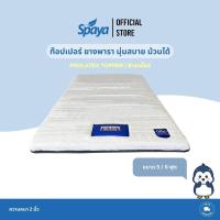 ราคา SPAYA Prolatex topper ท็อปเปอร์ ยางพารา ขนาด 5 ฟุต / 6 ฟุต หนา 2 นิ้ว หุ้มผ้าขนมิ้งค์ แผ่นรองที่นอน ปิคนิค พับได้ (25800429775)
