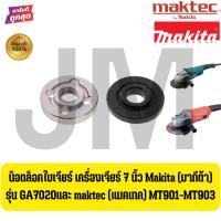 ราคา น็อตล็อคใบเจียร์ เครื่องเจียร 7 นิ้ว สำหรับ Makita GA7020 และ Maktec MT901-MT903 ของแท้ แข็งแรง ทนทาน พร้อมส่งในไทย (25295021464)