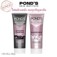 ราคา Pond's พอนด์ส โฟมล้างหน้า ไบรท์ มิราเคิล อัลทิเมท & ดีท็อกซ์ โฟม 50 กรัม (26611953843)