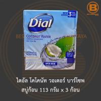 ราคา ไดอัล โคโคนัท วอเตอร์ บาร์โซพ สบู่ก้อน 113 กรัม x 3 ก้อน Dial Coconut Water Bar Soap 113 g x 3 Bars (21710227413)