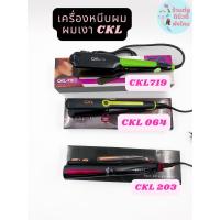ราคา เครื่องหนีบผม CKL 3รุ่น (CKL719 CKL-064 CKL-203) หนีบผมเงา (17991500688)