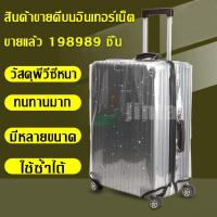 ราคา ผ้าคลุมกระเป๋าเดินทางแบบใส PVC Luggage Cover ผ้าคลุมกระเป๋าเดินทาง กันน้ำ กันเปื้อน กันรอย (ไม่รูจับด้านข้าง) (22335043877)