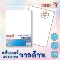 ราคา Ticke Me สติกเกอร์กระดาษ ขาวด้าน (24034628769)