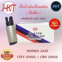 ราคา HKTปั๊มน้ำมันเชื้อเพลิง (ปั๊มติ๊ก) Honda Jazz / City 2002 / CRV 2002 (รหัสสินค้า GIP-520) (2222986979)
