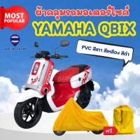 ราคา ผ้าคลุมรถมอเตอร์ไซค์ Yamaha QBIG ผ้าPVC สีเทา-สีเหลือง-สีดำ ทนแดดทนฝนป้องกันรอยขีดข่วน ผู้ผลิตไทย (49850048311)
