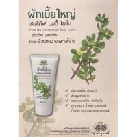ราคา อภัยภูเบศร ผักเบี้ยใหญ่ เซนซิทีฟ บอดี้ โลชั่น 150 กรัม (24110343900)
