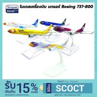 ราคา สินค้าขายดี โมเดลเครื่องบิน นกแอร์ Boeing 737-800 ตัวลำทำจากเหล็ก ขนาด 14x16 cm เครื่องบินจำลอง พร้อมฐานตั้งโชว์ (2277589042)