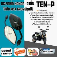 ราคา กระจกย่อ-ขาสั้น สีดำ สำหรับHonda MSX GROM ใส่ได้ตั้งแต่ปีแรกจนถึงปีปัจจุบัน มีของ พร้อมส่ง (41277275169)