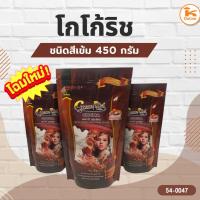 ราคา #ยกแพค (10ถุง) โกโก้ริช ชนิดสีเข้ม 450 กรัม (27415381221)