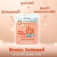 ราคา Skindom mask สกินดอม มาร์กหน้า สูตร Brown Seaweed (1057896351)