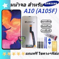 ราคา หน้าจอ SAMSUNG A10 แท้ LCD SAMSUNG A10 หน้าจอ ไช้สำหรับ SAMSUNG A10 แถมฟรีไขควง+ฟิล์ม (25938894528)