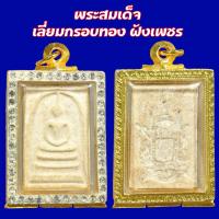 ราคา พระสมเด็จ พิมพ์ใหญ่ เลี่ยมกรอบทองฝังเพชร สภาพสวยแชมป์ (24366751483)