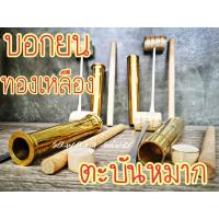 ราคา ตะบันหมาก บอกยน ตะบันหมากทองเหลือง ที่ตำหมาก ตะบันหมากทองเหลือง บอกยนหมาก ตะบันหมาก 6 นิ้ว มีขอบ ไม่มีขอบ ใช้งานได้จริง (13155524096)