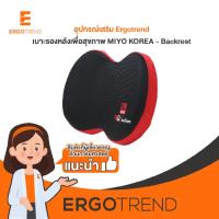 ราคา Ergotrend เบาะรองหลังจัดท่านั่งเพื่อสุขภาพ เออร์โกเทรน MIYO KOREA - Backrestสีดำ/แดง (235418510)