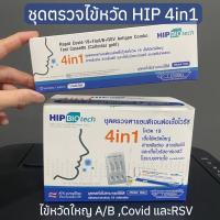 ราคา HIP 4in1 ชุดตรวจไข้หวัดใหญ่ Flu A/B Covid-19 และRSV แบบNasal Swab ผ่านทางช่องจมูก ตรวจ Omicron ได้ (26609880566)