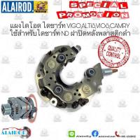 ราคา แผงไดโอด ไดชาร์ท TOYOTA VIGO,VIOS,ALTIS,CAMRY ใช้สำหรับไดชาร์ท ND ฝาปิดหลังพลาสติกดำ (24129455222)