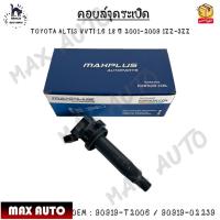 ราคา คอยล์จุดระเบิด TOYOTA ALTIS VVTI 1.6 1.8 ปี 2001-2009 1ZZ-3ZZ #90919-T2006 / 90919-02239 (14049149920)