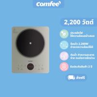 ราคา Comfee เตาแม่เหล็กไฟฟ้า 2200 วัตต์ รุ่น CIC-22GGTLA1H (25826314872)