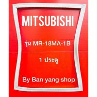 ราคา ขอบยางตู้เย็น MITSUBISHI รุ่น MR-18MA-1B(1 ประตู) (13383780883)