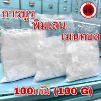 ราคา เมนทอล การบูร พิมเสน 100กรัม เกรดA (Menthol Camphor Borneol 100g) เกล็ดเมนทอล เกล็ดพิมเสน การบูรผง การะบูร การบูน (9721756124)