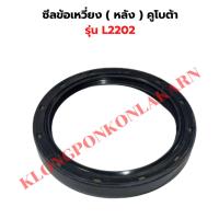 ราคา ซีลข้อเหวี่ยง ( หลัง ) คูโบต้า รุ่น L2202 ซีลข้อL2202 ซีลข้อหลังL2202 (27904143746)